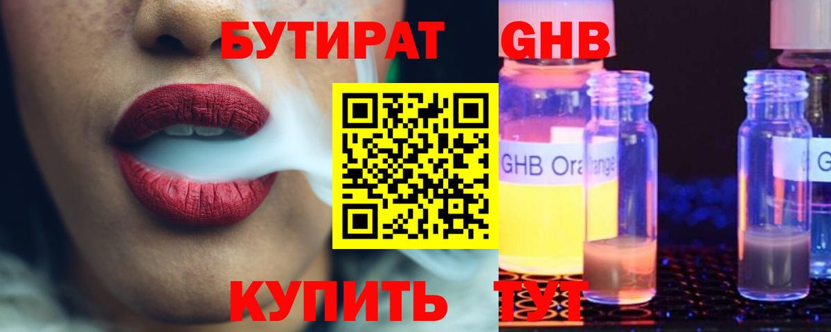 БУТИРАТ GHB Котельники