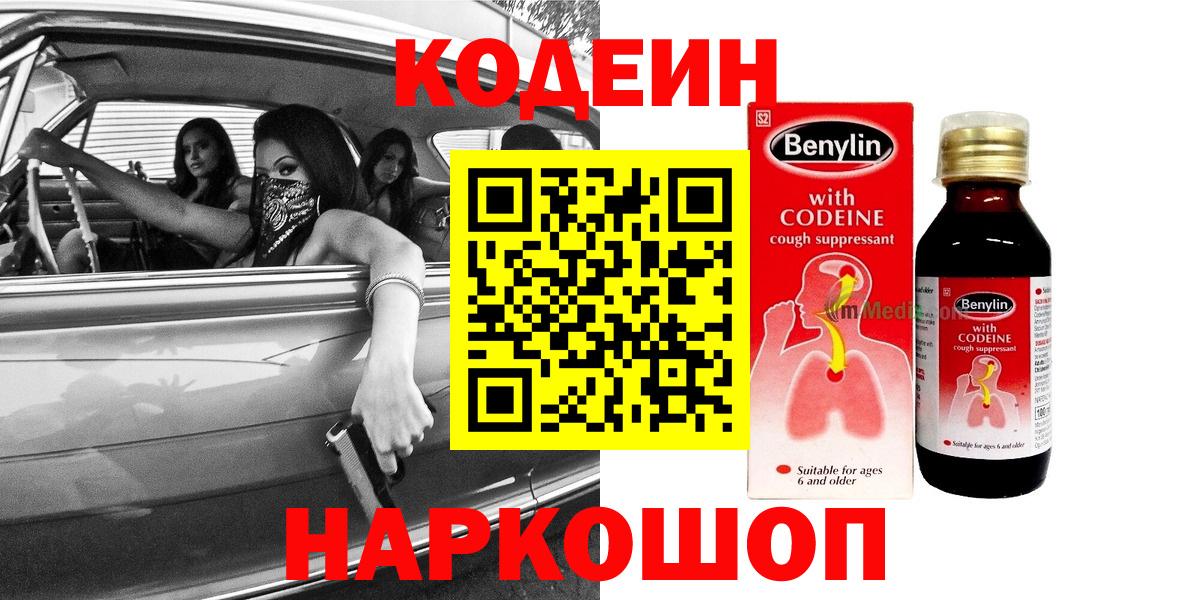 Котельники  Кодеиновый сироп Lean Purple Drank  Кодеин напиток Lean (лин)  Вход с VPN 